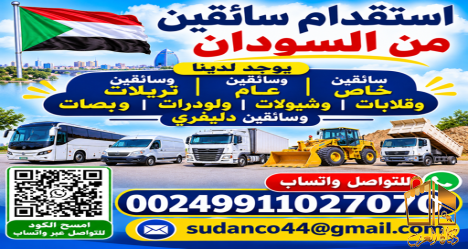 استقدام سائقين من السودان